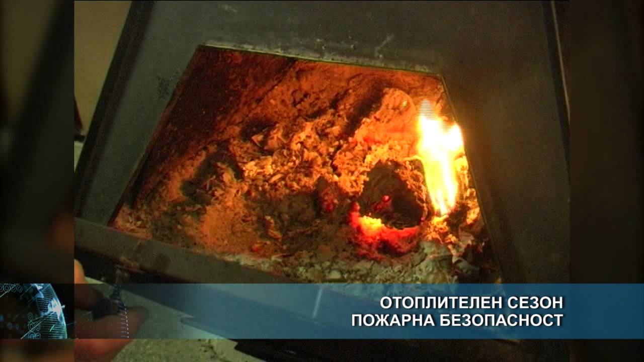 Мерки за пожарна безопасност през отоплителния сезон